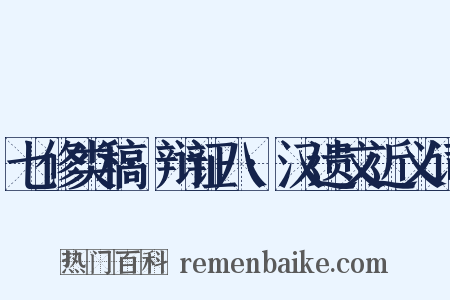 七修类稿·辩证八·汉遗文近义词是什么意思的图片